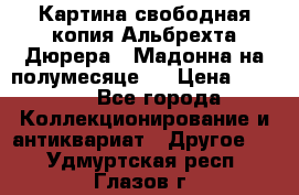 Картина свободная копия Альбрехта Дюрера  “Мадонна на полумесяце“. › Цена ­ 5 000 - Все города Коллекционирование и антиквариат » Другое   . Удмуртская респ.,Глазов г.